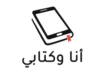 أنا وكتابي